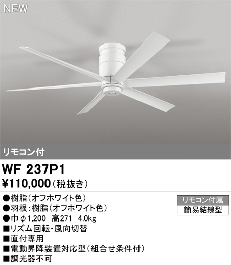 ODELIC オーデリック シーリングファン WF237P1 | 商品紹介 | 照明器具
