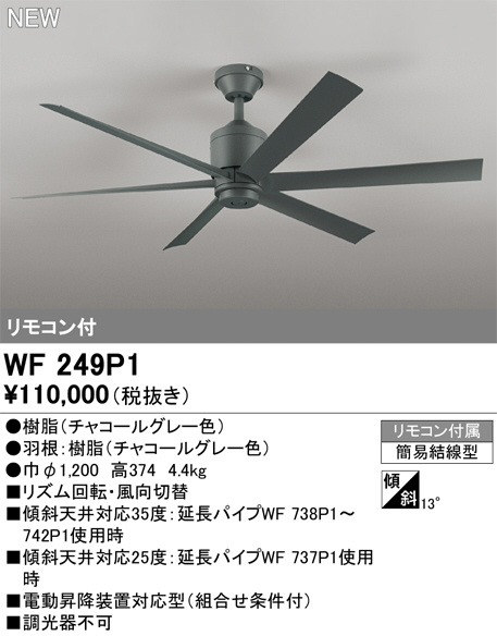 ODELIC オーデリック シーリングファン WF249P1 | 商品紹介 | 照明器具