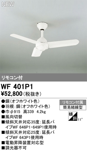 ODELIC オーデリック シーリングファン WF401P1 | 商品紹介 | 照明器具
