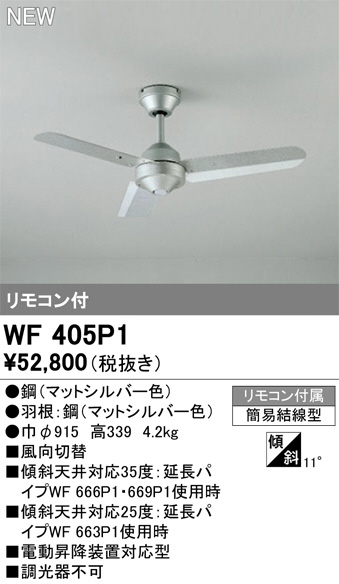 ODELIC オーデリック シーリングファン WF405P1 | 商品紹介 | 照明器具