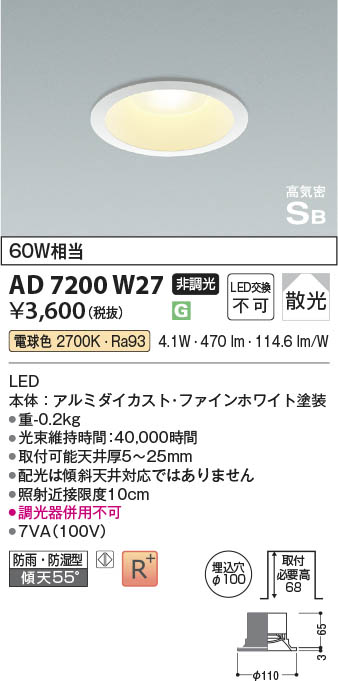 Koizumi コイズミ照明 高気密SBダウンライト AD7200W27 | 商品紹介