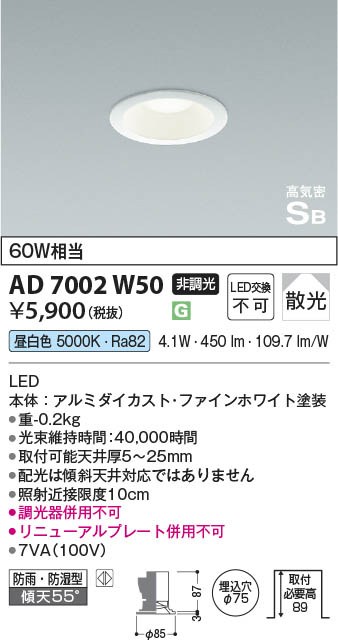 Koizumi コイズミ照明 高気密SBダウンライト AD7002W50 | 商品紹介
