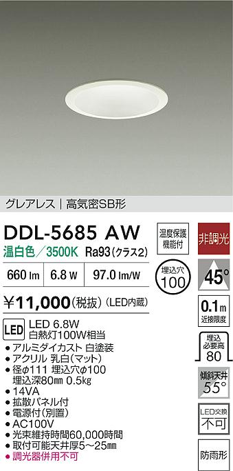 DAIKO 大光電機 LEDダウンライト DDL-5685AW | 商品紹介 | 照明器具の