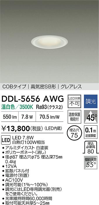 DAIKO 大光電機 LEDダウンライト DDL-5656AWG | 商品紹介 | 照明器具の