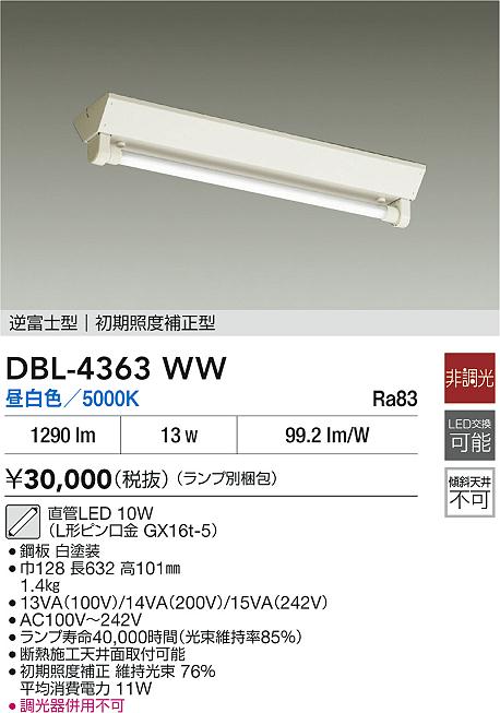DAIKO 大光電機 ベースライト DBL-4363WW | 商品紹介 | 照明器具の通信