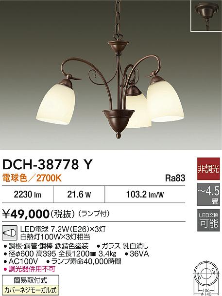 DAIKO 大光電機 シャンデリア DCH-38778Y | 商品紹介 | 照明器具の通信