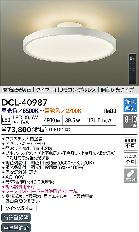 DAIKO 大光電機 調色シーリング DCL-40987 | 商品紹介 | 照明器具の