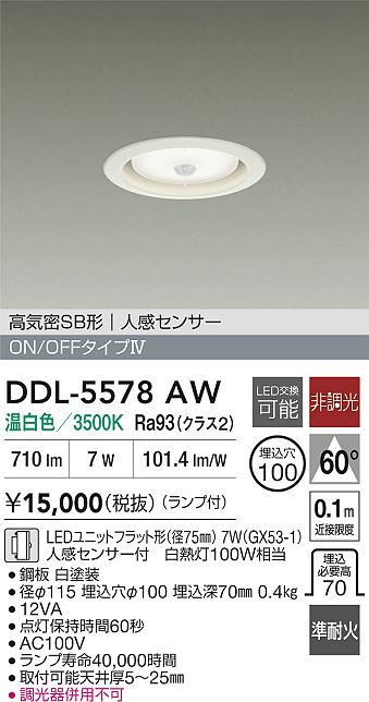 DAIKO 大光電機 人感センサー付ダウンライト DDL-5578AW | 商品紹介