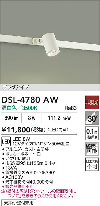 DAIKO 大光電機 スポットライト DSL-4780AW | 商品紹介 | 照明器具の