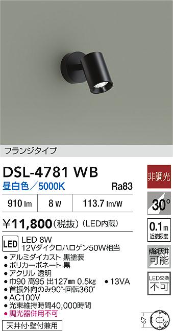 DAIKO 大光電機 スポットライト DSL-4781WB | 商品紹介 | 照明器具の