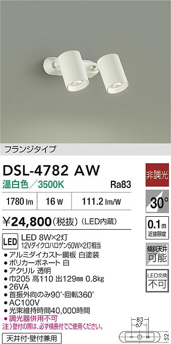 DAIKO 大光電機 スポットライト DSL-4782AW | 商品紹介 | 照明器具の
