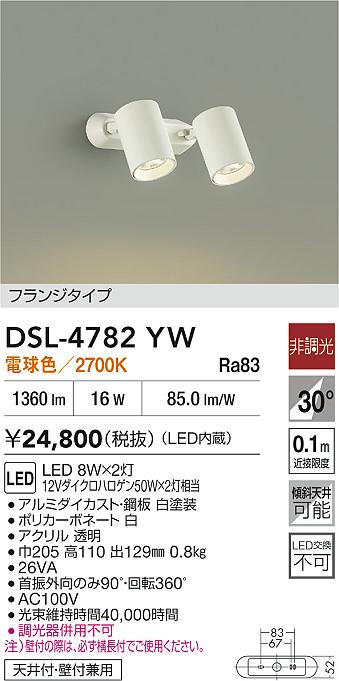 DAIKO 大光電機 スポットライト DSL-4782YW | 商品紹介 | 照明器具の
