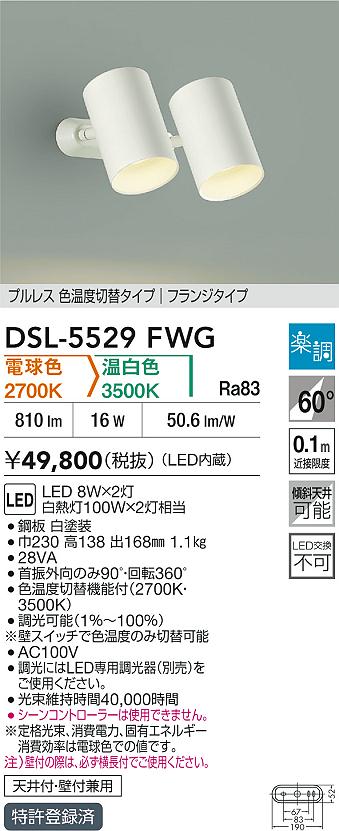 DAIKO 大光電機 色温度切替スポットライト DSL-5529FWG | 商品紹介