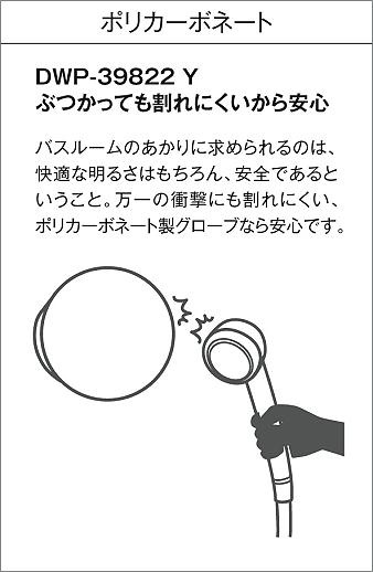 DAIKO 大光電機 浴室灯 DWP-39822Y | 商品紹介 | 照明器具の通信販売