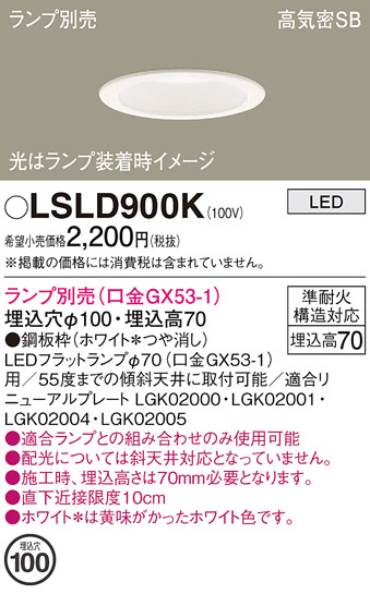 Panasonic ダウンライト LSLD900K | 商品紹介 | 照明器具の通信販売