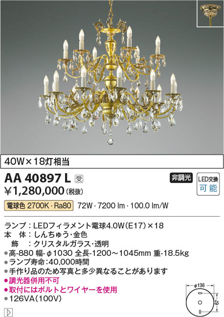 Koizumi コイズミ照明 LEDイルムシャンデリア AA40897L | 商品紹介