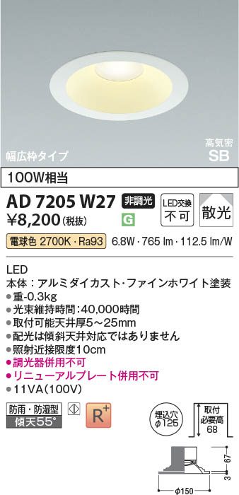 Koizumi コイズミ照明 LED高気密SBダウンライト AD7205W27 | 商品紹介