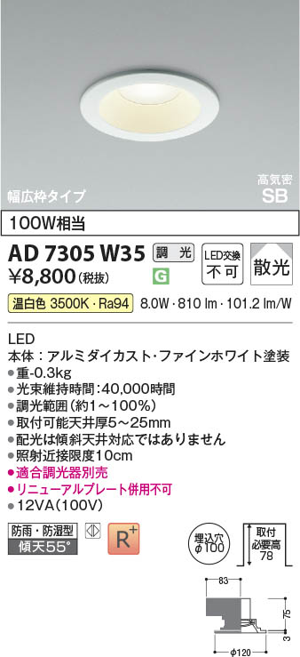Koizumi コイズミ照明 LED高気密SBダウンライト AD7305W35 | 商品紹介