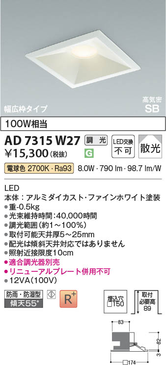Koizumi コイズミ照明 LED高気密SBダウンライト AD7315W27 | 商品紹介
