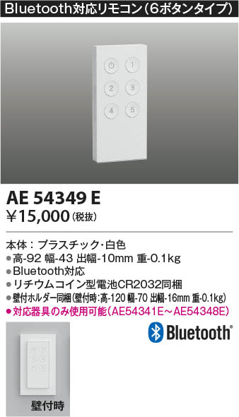 Koizumi コイズミ照明 Bluetooth対応リモコン AE54349E | 商品紹介
