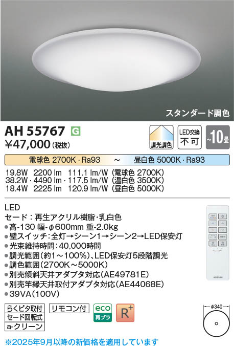 Koizumi コイズミ照明 LEDシーリング AH55767 | 商品紹介 | 照明器具の