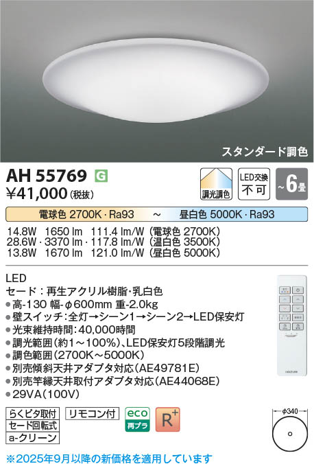 Koizumi コイズミ照明 LEDシーリング AH55769 | 商品紹介 | 照明器具の