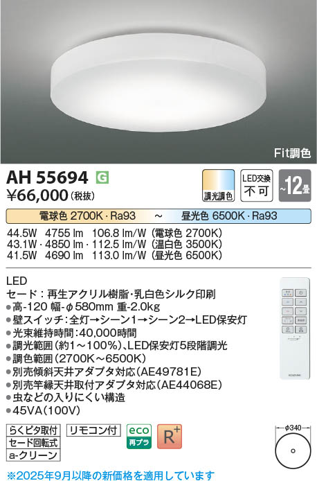 Koizumi コイズミ照明 LEDシーリング AH55694 | 商品紹介 | 照明器具の