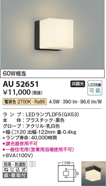 Koizumi コイズミ照明 LED防雨防湿型ブラケット AU52651 | 商品紹介