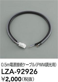 DAIKO 大光電機 電源接続ケーブル LZA-92926 | 商品紹介 | 照明器具の