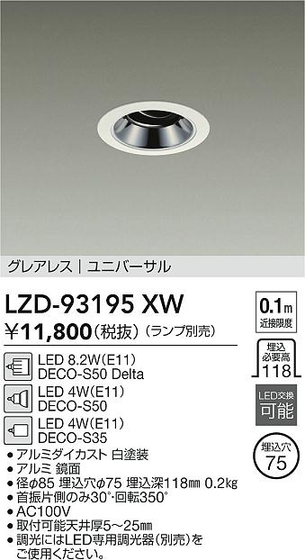 DAIKO 大光電機 ユニバーサルダウンライト LZD-93195XW | 商品紹介