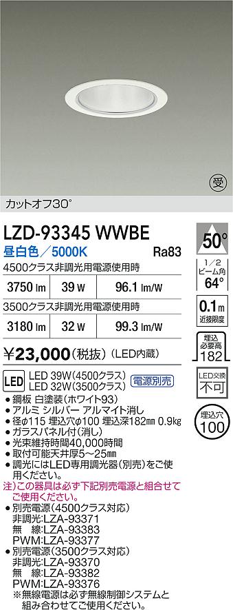 DAIKO 大光電機 LED ダウンライト LZD-93345WWBE | 商品紹介 | 照明