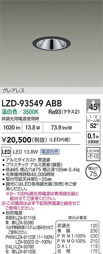 DAIKO 大光電機 LED ダウンライト LZD-93549ABB | 商品紹介 | 照明器具