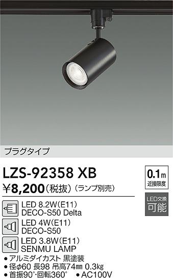 DAIKO 大光電機 スポットライト LZS-92358XB | 商品紹介 | 照明器具の