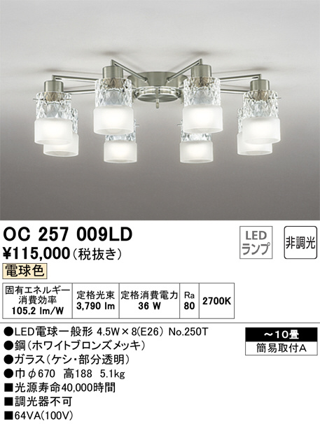 ODELIC オーデリック シャンデリア OC257009LD | 商品紹介 | 照明器具