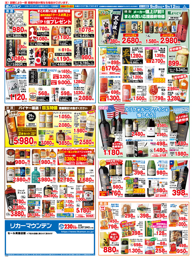 メーカー値上げ前!! まとめ買い応援セール のお知らせ | Liquor Mountain