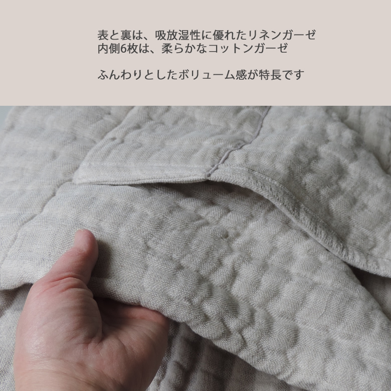 リネン＆コットン ふっくら8重 ガーゼケット