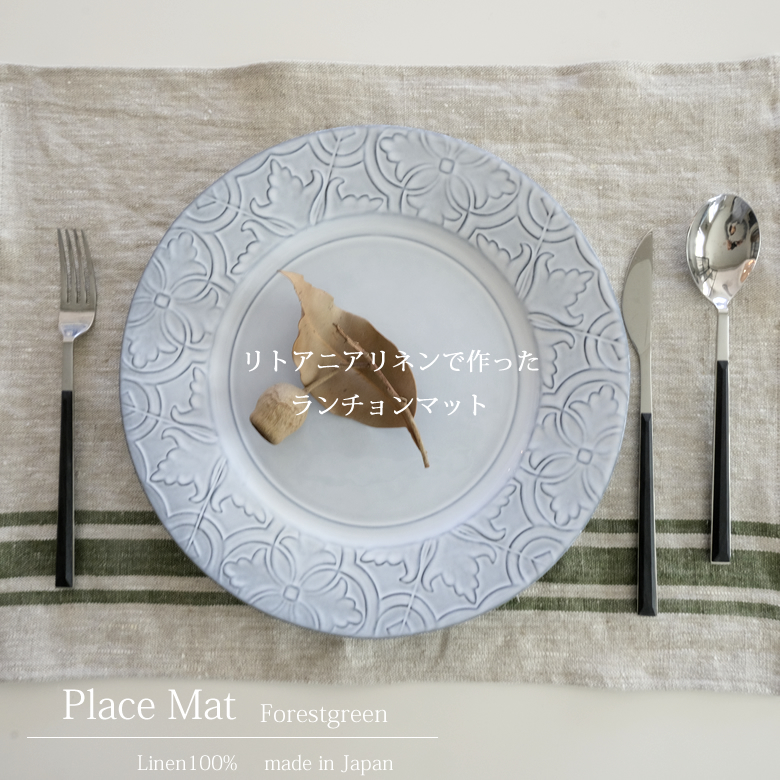 リトアニア リネン で作った ランチョンマット プレースマット