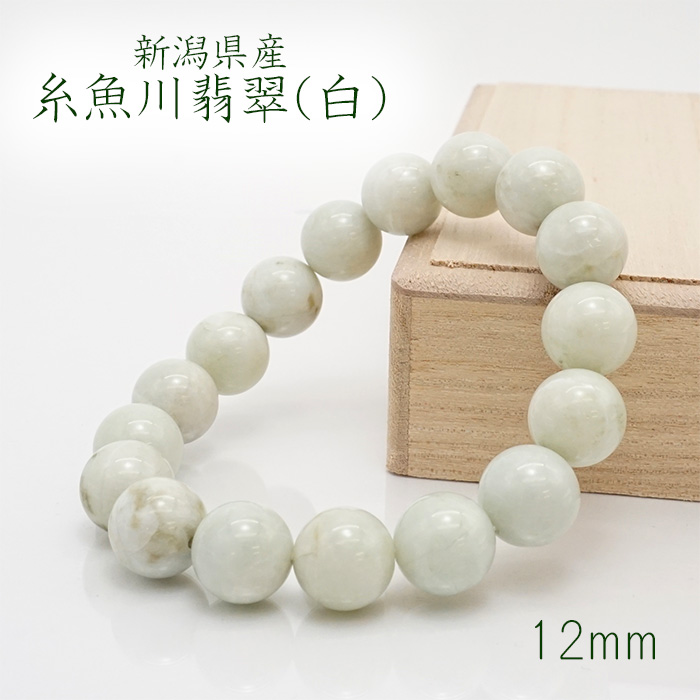 SALE 14%OFF】 【日本の石】 糸魚川翡翠白 12mm 玉ブレスレット 【新潟