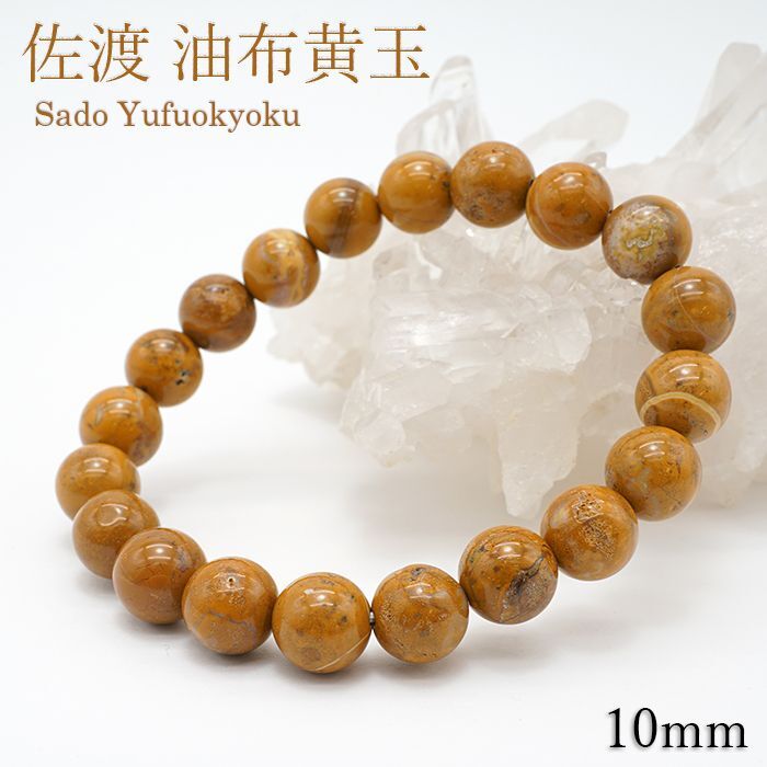 SALE 14%OFF】 【日本の石】 佐渡油布黄玉 10mm 玉ブレスレット 【新潟