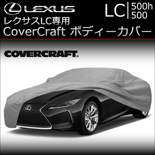レクサス LC専用 CoverCraft ボディーカバーの販売ページです
