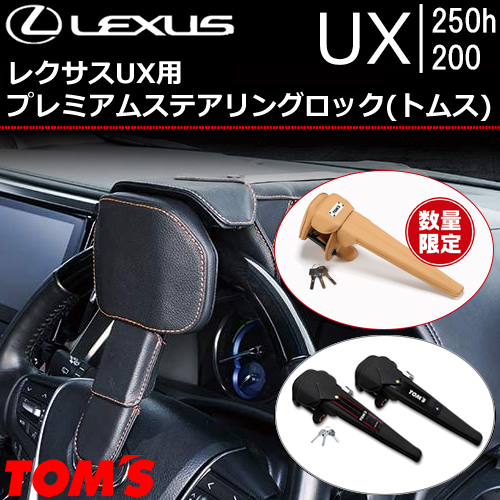 レクサスUX用 プレミアムステアリングロック(トムス)の販売ページです