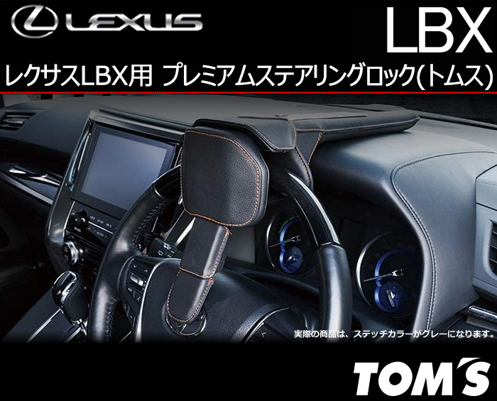 レクサスLBX用 プレミアムステアリングロック(トムス)の販売ページです