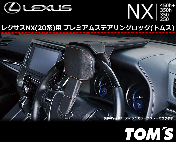 レクサスNX 20系用 プレミアムステアリングロック(トムス)の販売ページ