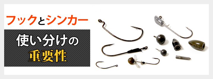 フックとシンカー・使い分けの重要性 [大場未知のリグ講座Prologue
