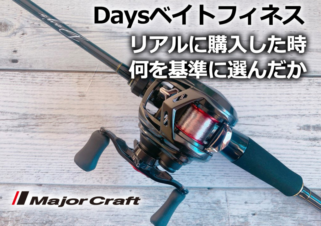 ベイトフィネス入門にオススメ！メジャークラフト「デイズ」2機種から1