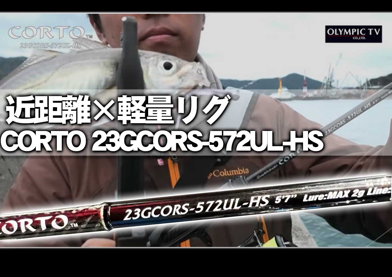 近距離×軽量リグ】シリーズで最も短いアジングロッド！オリムピック