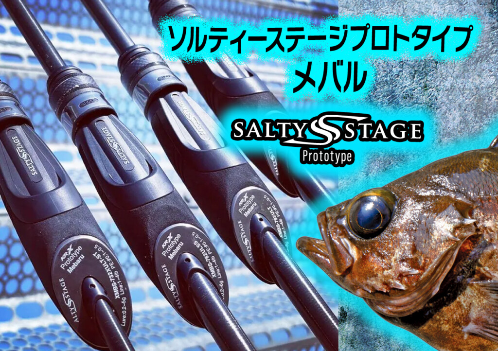 ソルティーステージ・プロトタイプ メバル】スローテーパーモデルほか