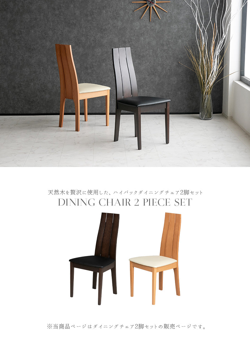 大塚家具 ハイバックチェア 2脚セット ダイニングチェア 天然木無垢材