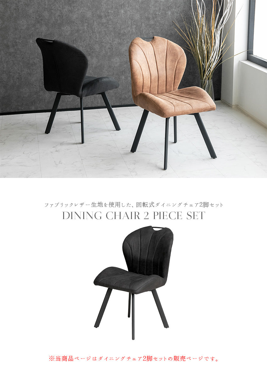 2脚セット】ニトリ ダイニングチェア 回転式 リック ニトリの回転式椅子2脚