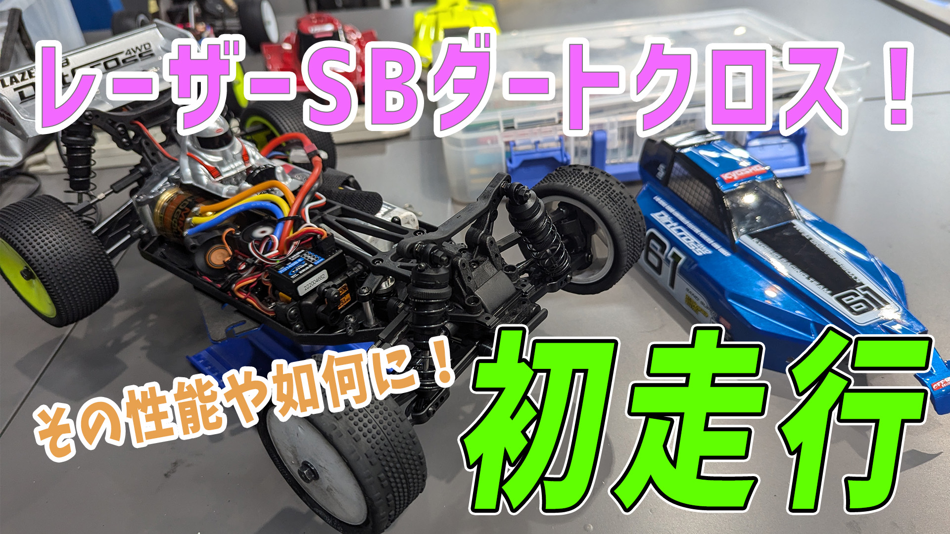 新発売】レーザーSBダートクロス【レビュー】 | MotoBikeChannel-Blog